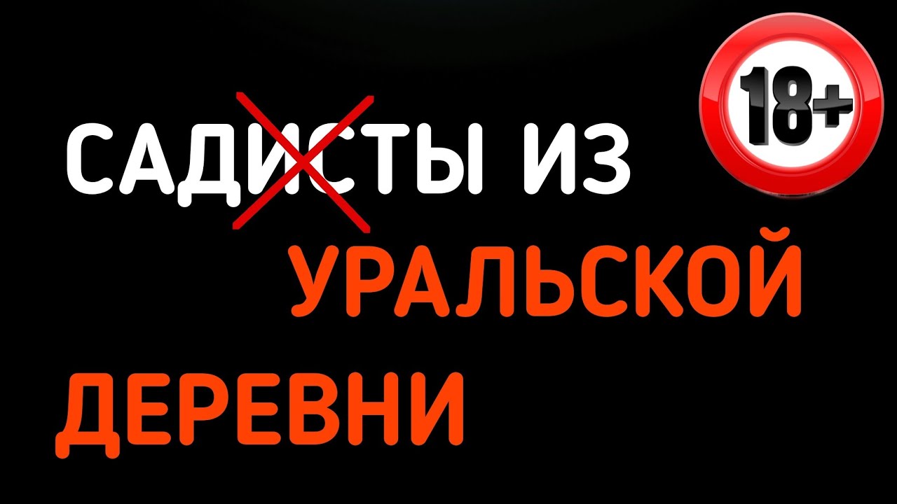 Повесили, резали стеклом и били трубой | Дело садист*в из уральской деревни