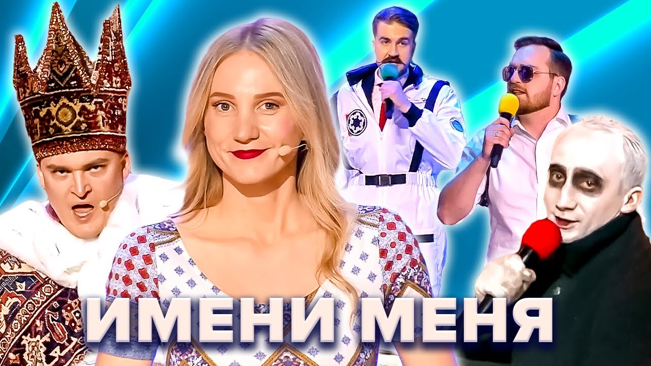 КВН. Имени меня 2022. Все номера