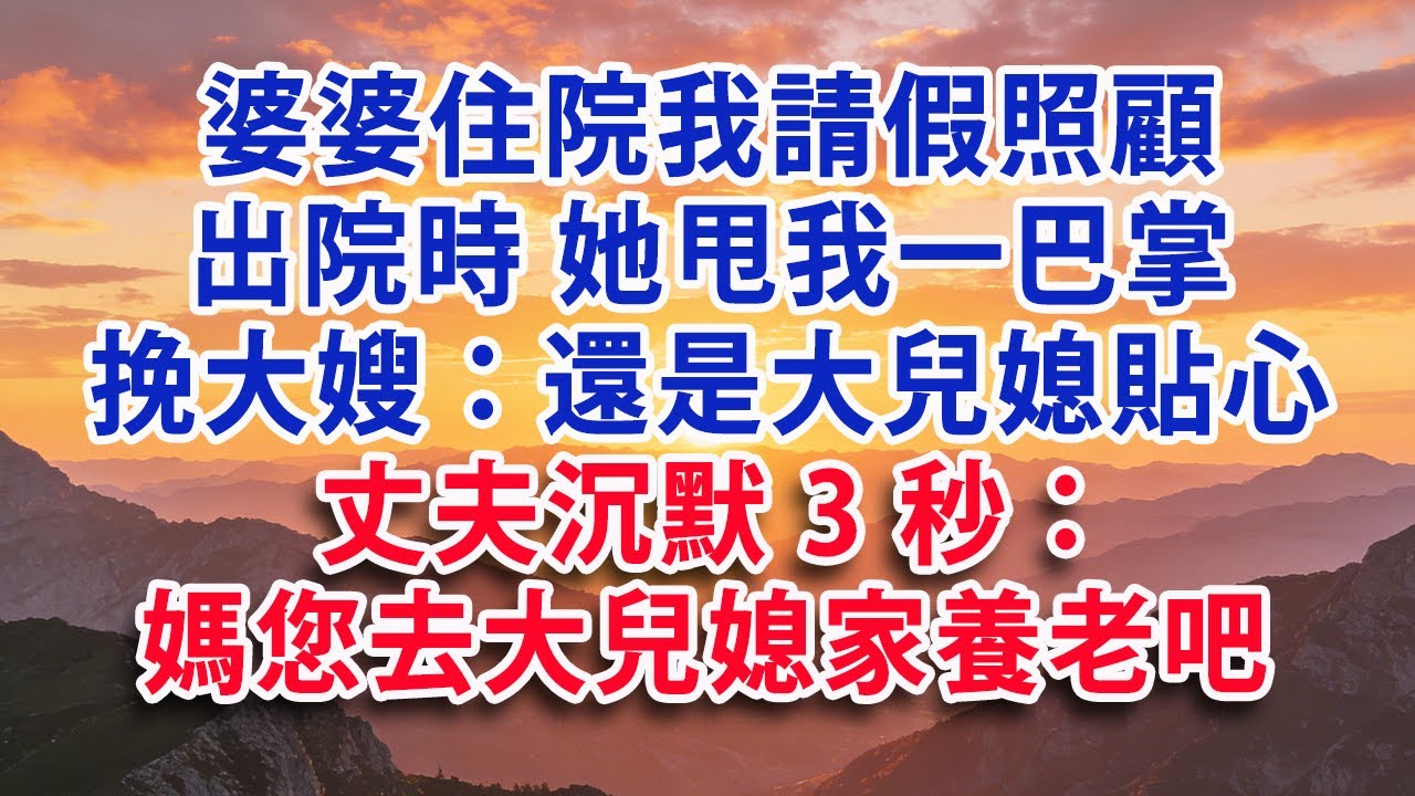 【優秀爽文】婆婆住院我請假照顧 出院時 她甩我一巴掌 挽大嫂：還是大兒媳貼心  丈夫沉默3秒：媽您去大兒媳家養老吧 不用回家了#婆媳#小說#有聲書#晚年生活#為人處世#生活經驗#情感