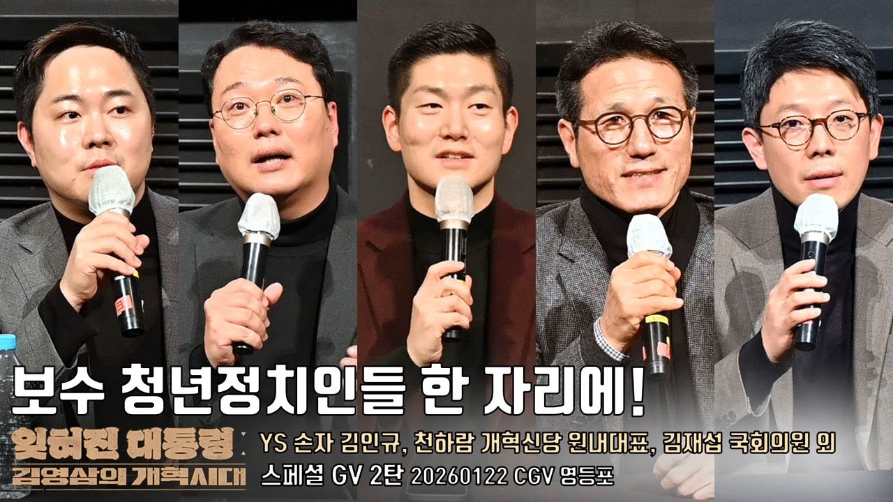 YS 다큐 [잊혀진 대통령 김영삼의 개혁시대] 스페셜 GV 2탄 | YS 손자 김인규, 천하람 개혁신당 원내대표, 김재섭 국회의원, 정병국 한국문화예술위원회 위원장, 김병민 외