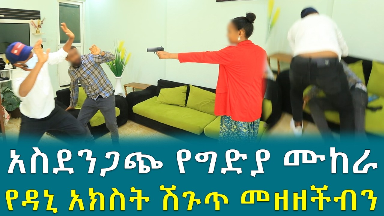 አስደንጋጭ የግድያ ሙከራ የዳኒ አክስት ሽጉጥ መዘዘችብን !!