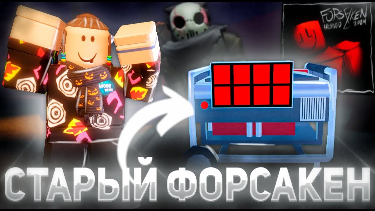 Я ЗАШЕЛ В СТАРУЮ ВЕРСИЮ ФОРСАКЕНА И ВОТ ЧТО Я НАШЕЛ ... 😱| Forsaken Roblox