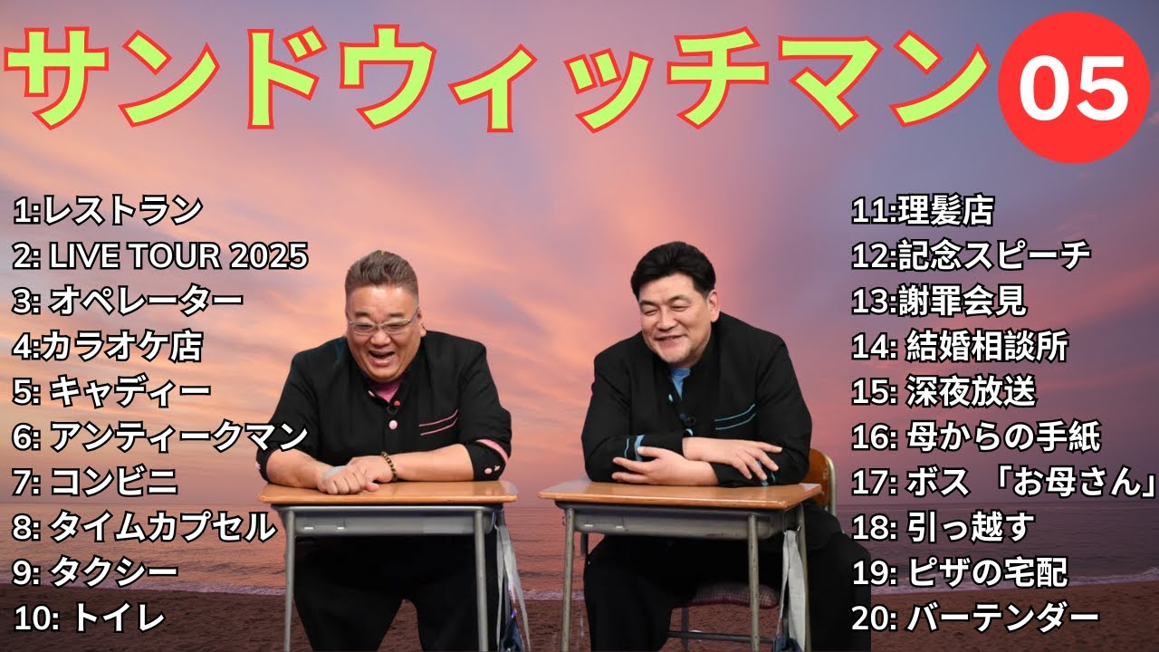 【広告無し】 サンドウィッチマン 2025  傑作漫才+コント #5【睡眠用BGM・作業用・勉強用・ドライブ】（概要欄タイムスタンプ有り）【最も魅力的な】