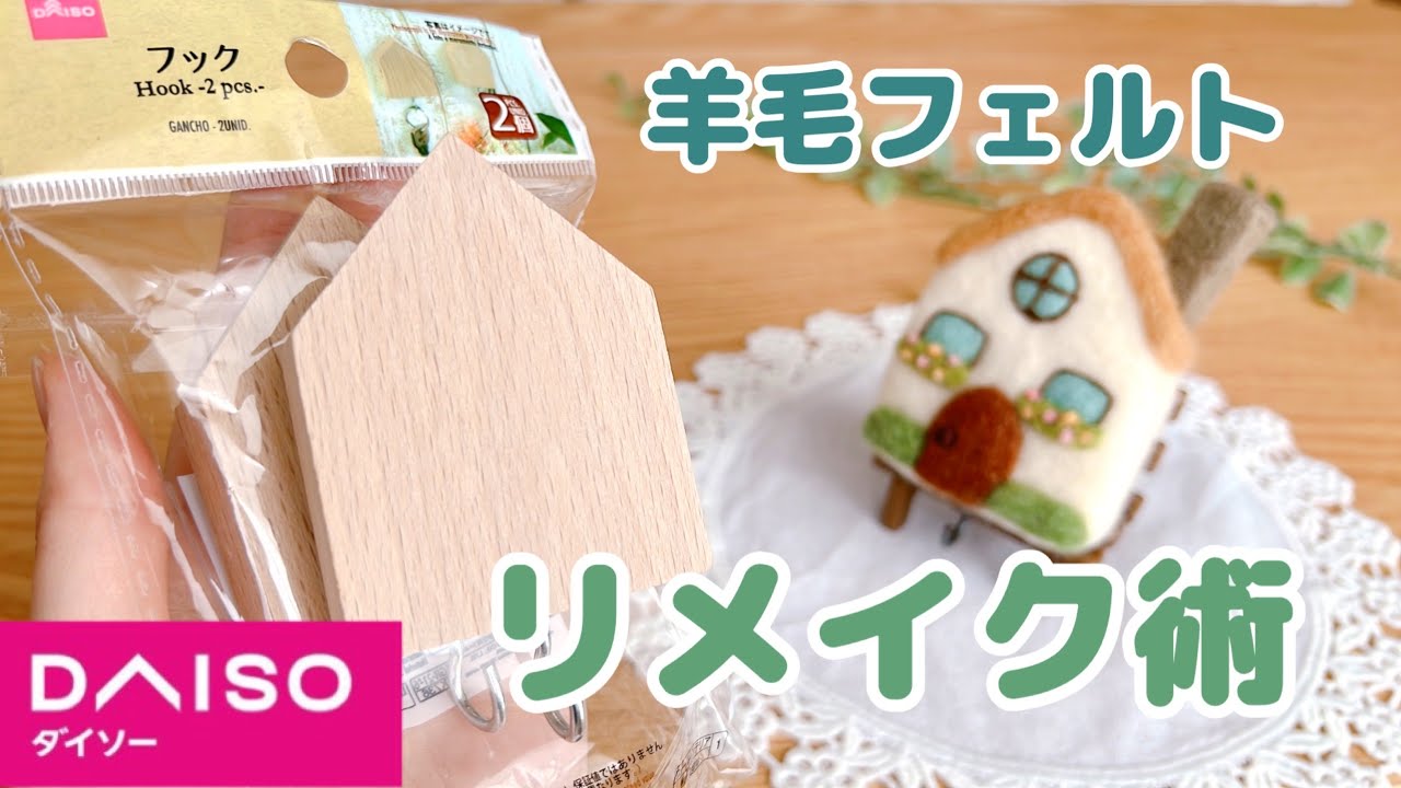 【100均DAISO】北欧風おしゃれフックに大変身｜飾る羊毛リメイク術｜羊毛フェルト｜needle felting｜100均DIY