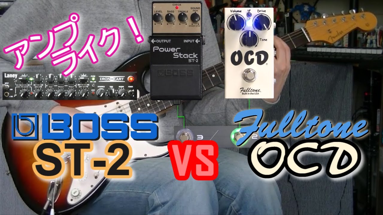 【比較レビュー】  BOSS Power Stack ST-2 vs Fulltone OCD 「どんな違いがある？」