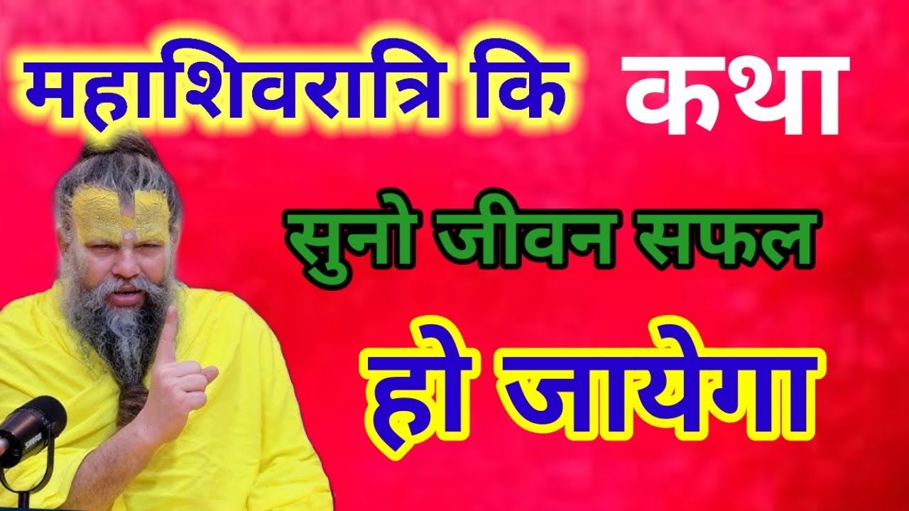 महाशिवरात्रि कि कथा।  महाशिवरात्रि कथा सुनो जीवन सफल हो जाएगा घर में धन कि वर्षा होगी 