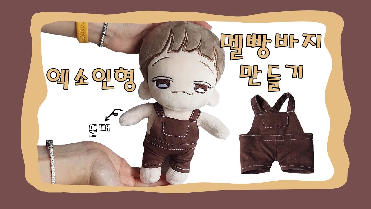 엑소인형 멜빵바지 만들기 (How to make exo doll overalls)