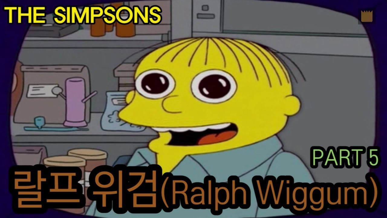 [심슨 가족]랄프 위검(Ralph Wiggum) - PART 5