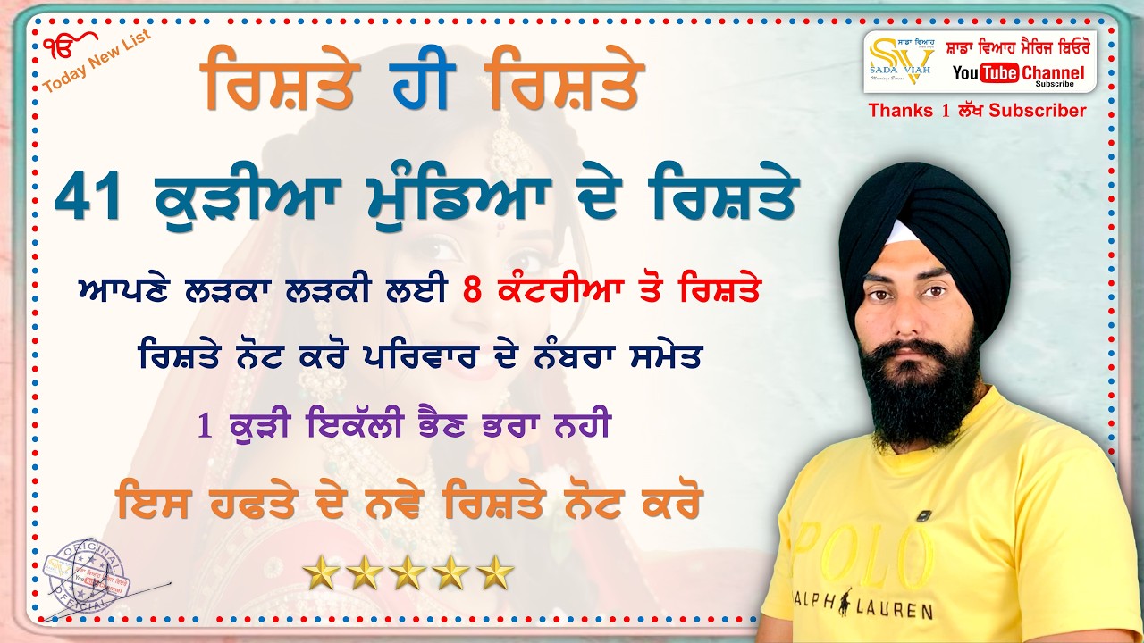 1 ਰਿਸ਼ਤਾ ਘਰ ਜਵਾਈ ਲਈ 41 ਕੁੜੀਆ ਤੇ ਮੁੰਡਿਆ ਦੇ ਰਿਸ਼ਤੇ ਨੰਬਰਾ ਸਮੇਤ #marriagebureau @sadaviahmb
