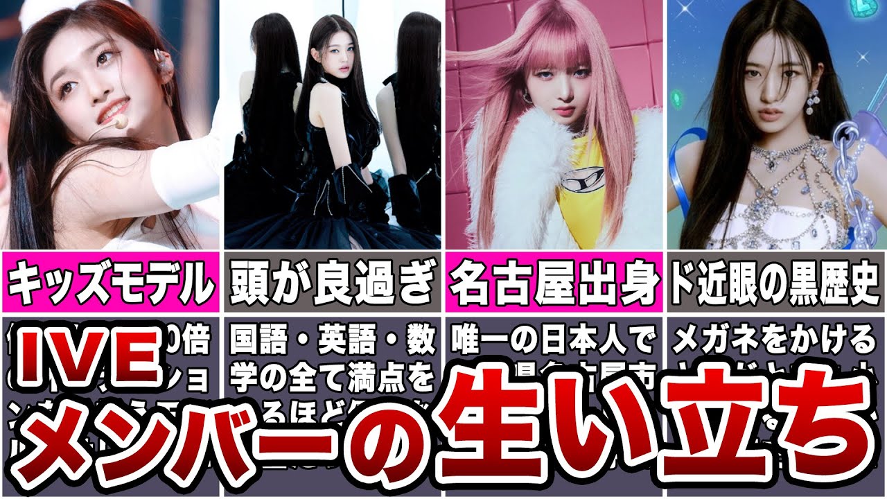 IVEメンバーの生い立ちからデビューまでまとめ