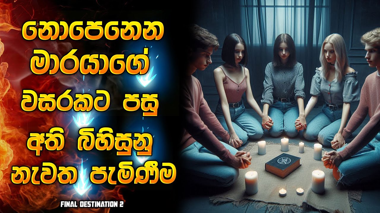නොපෙනෙන මාරයාගෙ වසරකට පසු අති බිහිසුනු නැවත පැමිණීම 😱| Horror movie review in Sinhala | Horror recap