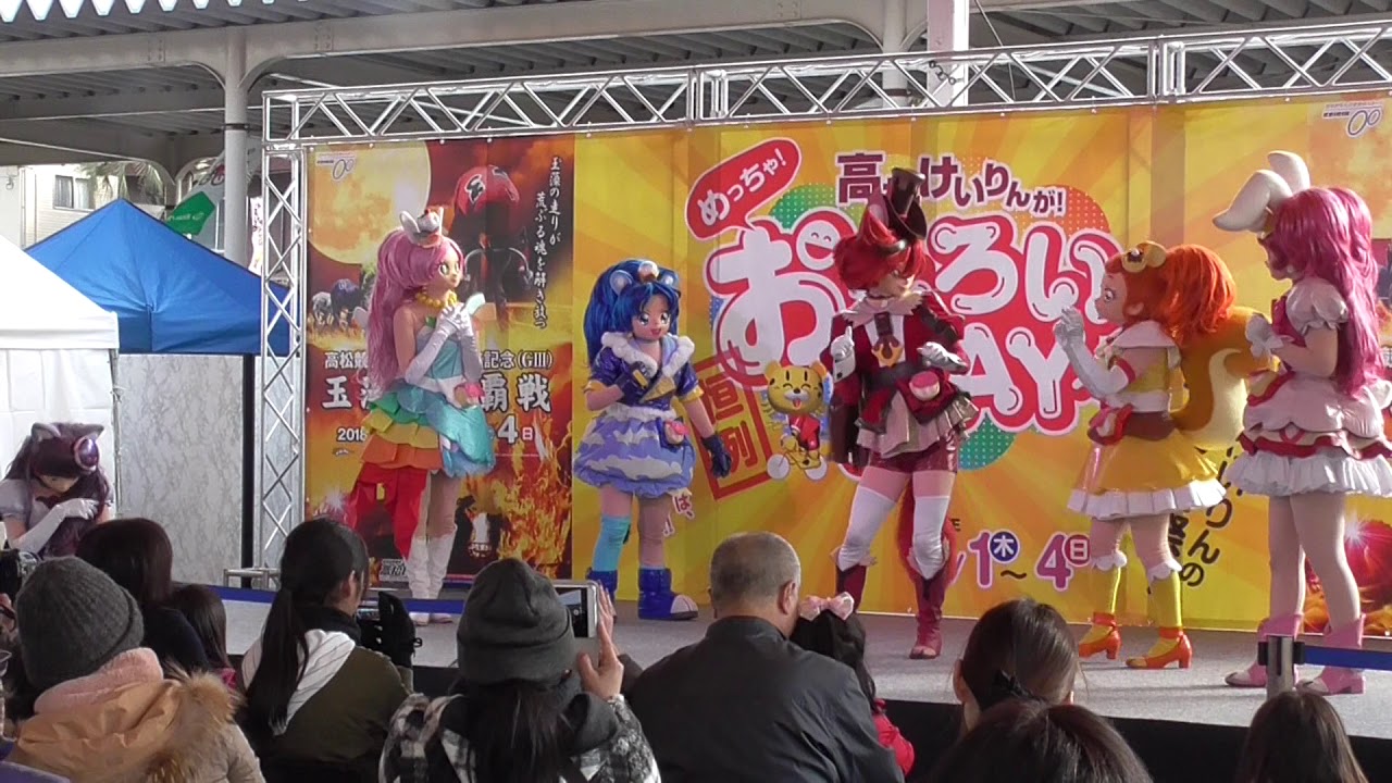 ２０１８きらきら★プリキュアアラモードショー〔高松競輪場〕