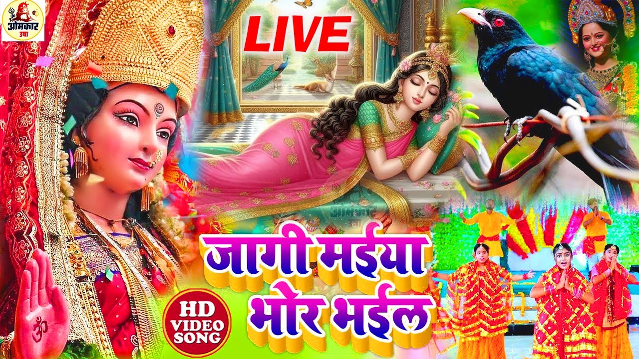 🌺पारम्परिक सुबह का स्पॆशल गीत 🥀| Bhojpuri Devi Geet 2025 | Bhojpuri Bhakti Song | Devi Geet |bhakti