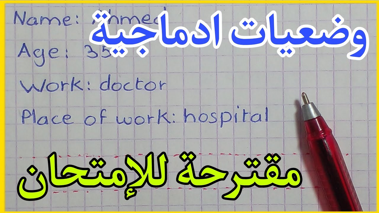 وضعيات ادماجية مقترحة لاختبار الفصل الأول في اللغة الانجليزية سنة خامسة ابتدائي