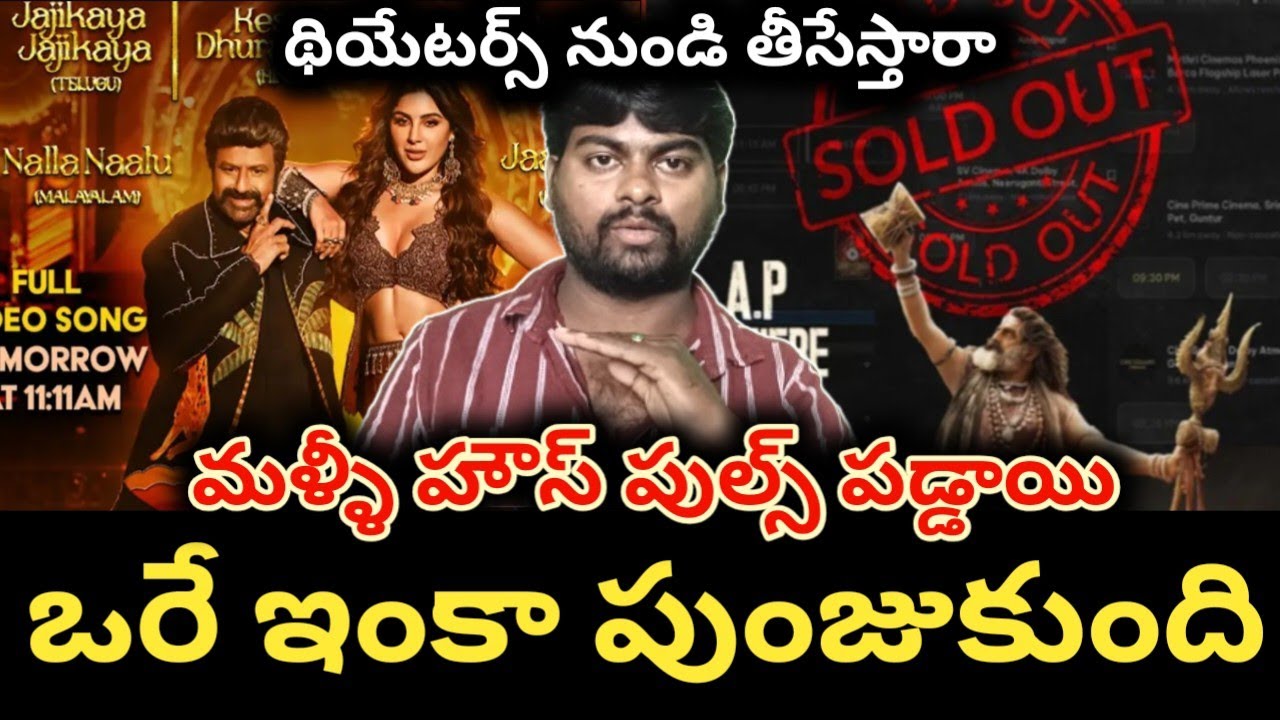 మంగళవారం మళ్ళీ హౌస్ పుల్స్ పడ్డాయి | akhanda 2 movie 12 days collections | balakrishna 