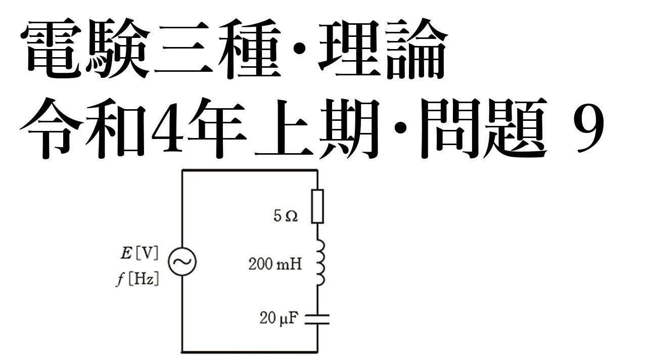 電験三種・理論・令和4年上期・問題9