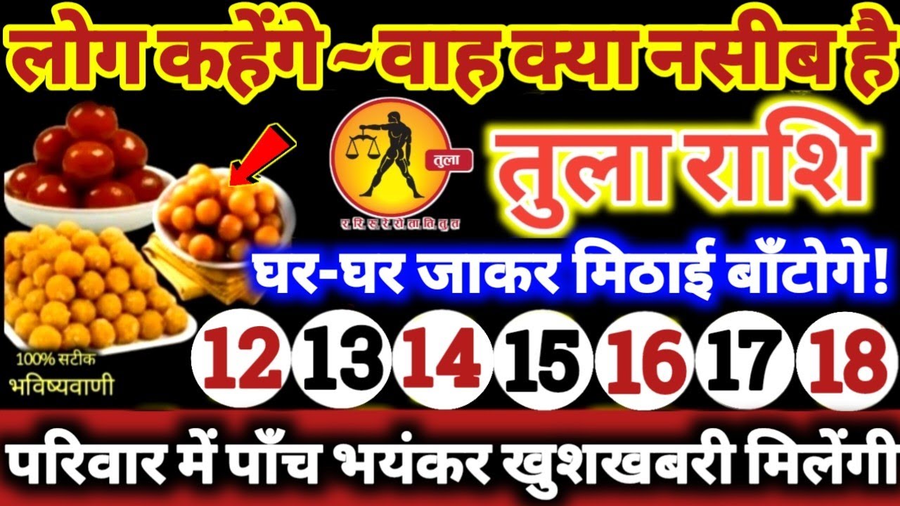 तुला राशि वालों 12 से 18 मार्च 2026 परिवार में पाँच भयंकर खुशखबरी! लोग कहेंगे वाह क्या नसीब है Tula