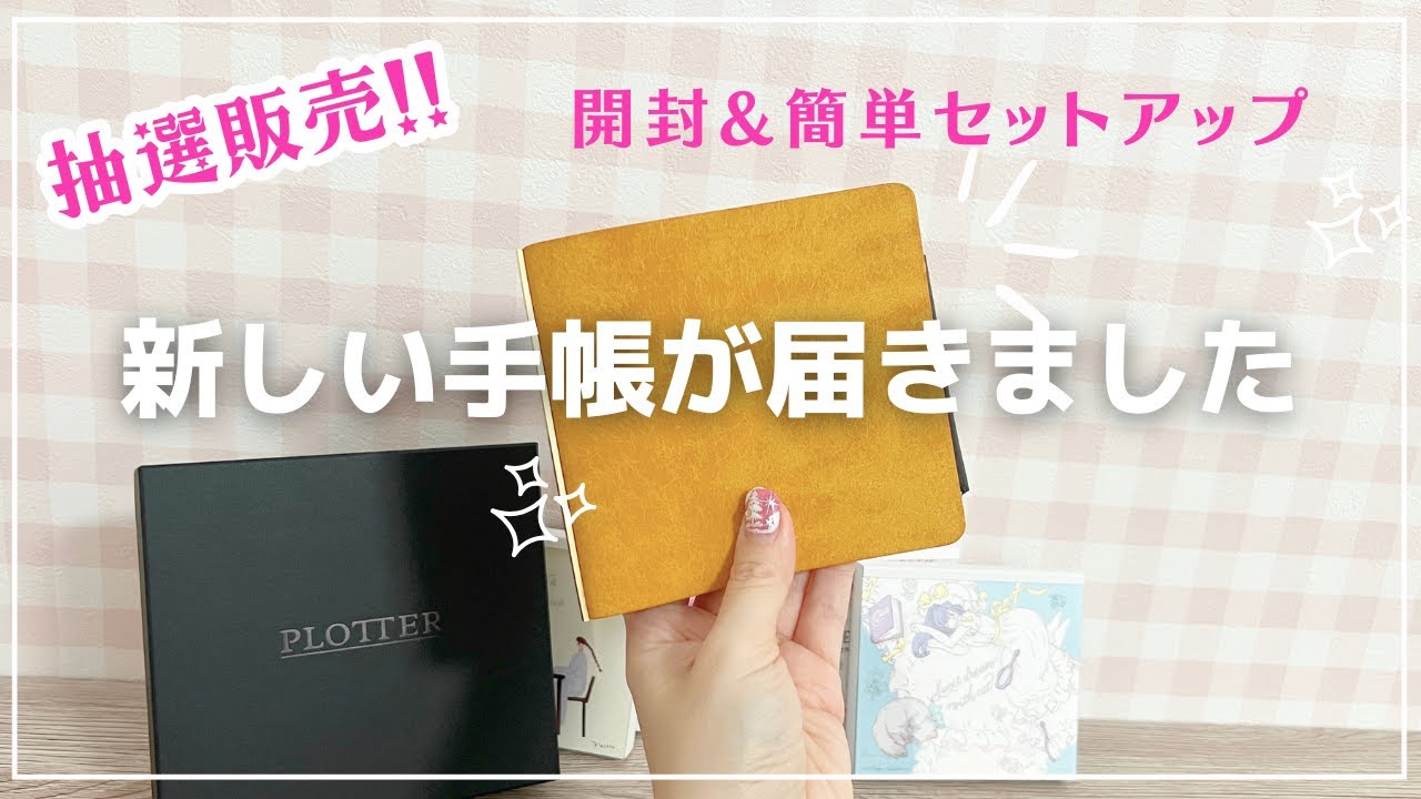【新しい手帳が届きました】抽選販売に当選したのでシステム手帳を開封してセットアップしよう❣️｜PLOTTER｜M5スクエア