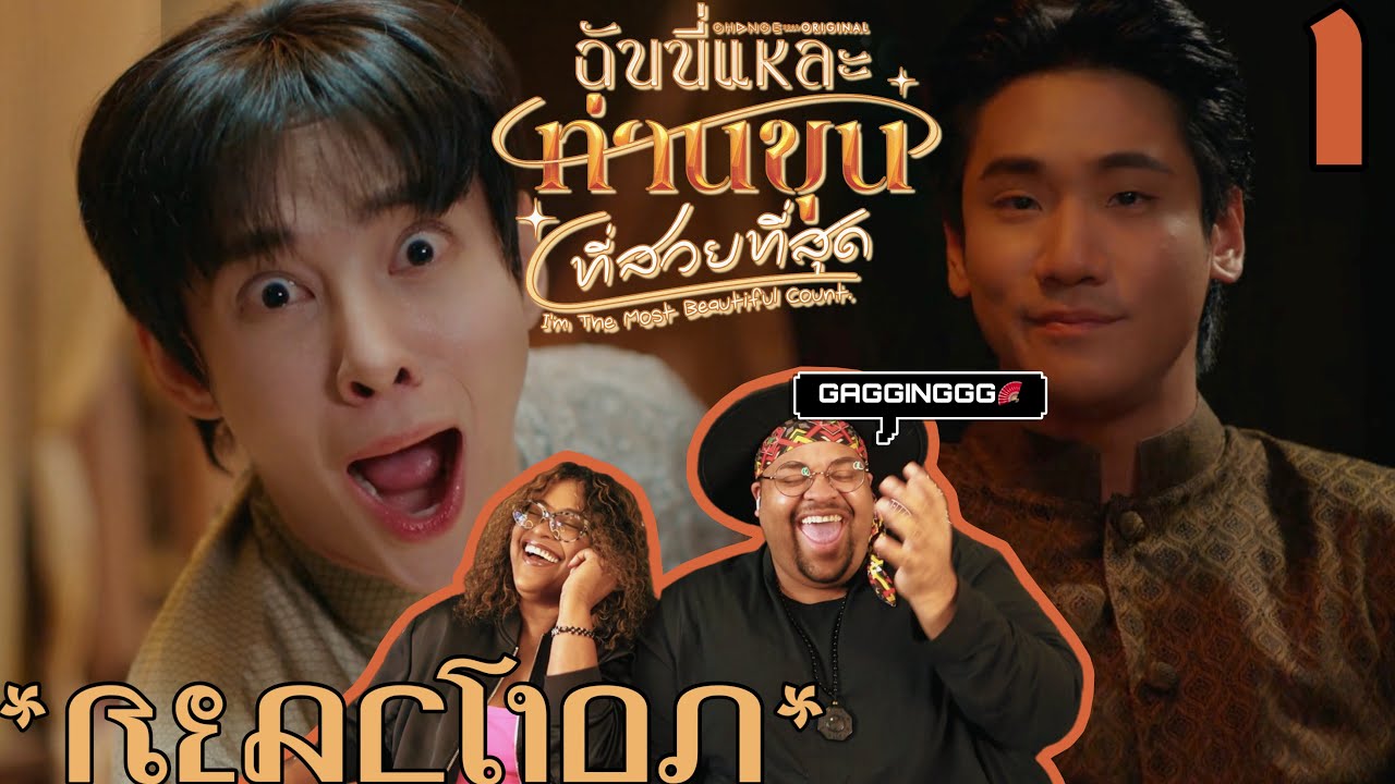 I'm The Most Beautiful Count ฉันนี่แหละท่านขุนที่สวยที่สุด | EP.1 Reaction 👠😎