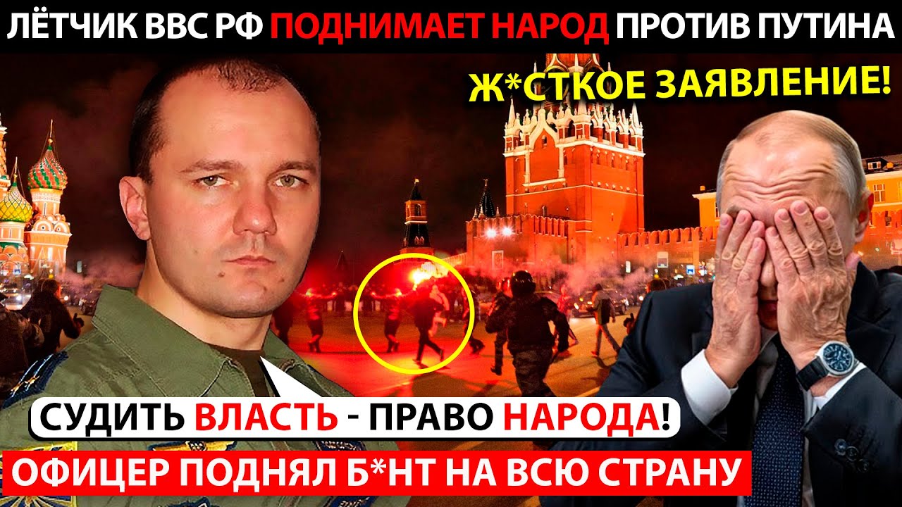 МОЩНАЯ РЕЧЬ ВОЕННОГО ЛЕТЧИКА О ПРЕДАТЕЛЬСТВЕ ПУТИНЫМ ИНТЕРЕСОВ РОССИИ И НАРОДА!