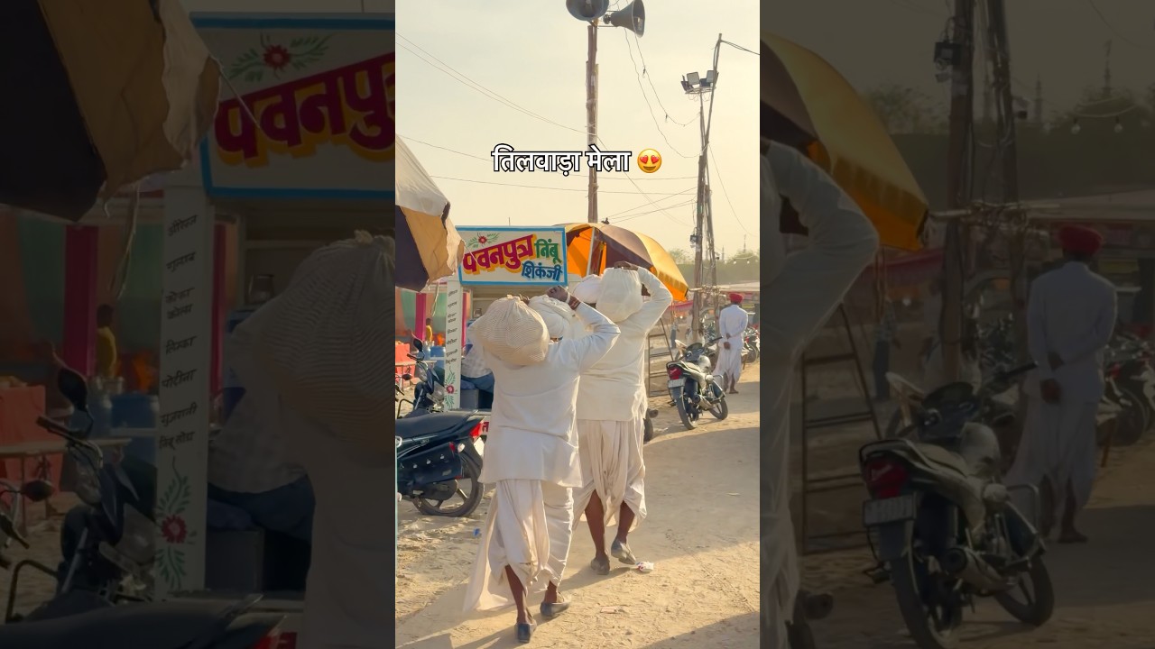 तिलवाड़ा मेला #mela #rajasthan #youtubeshorts #shorts #desi #video #villagelife