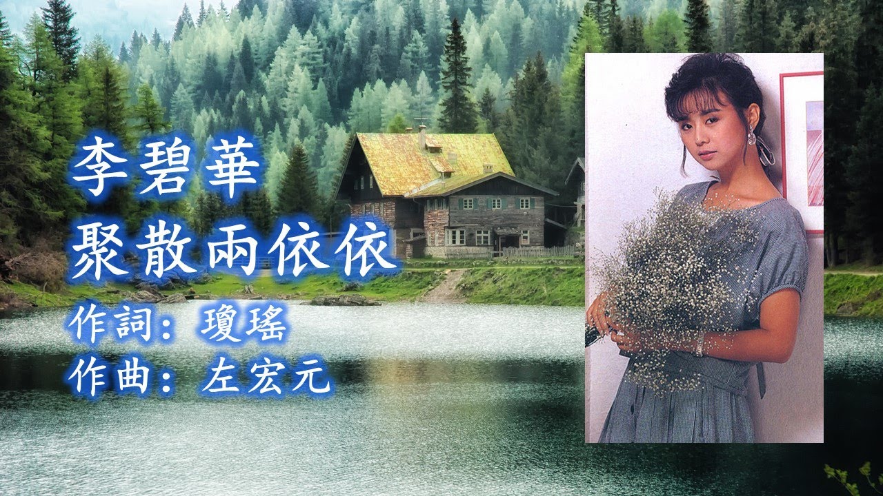 李碧華《聚散兩依依》作詞：瓊瑤；作曲：左宏元