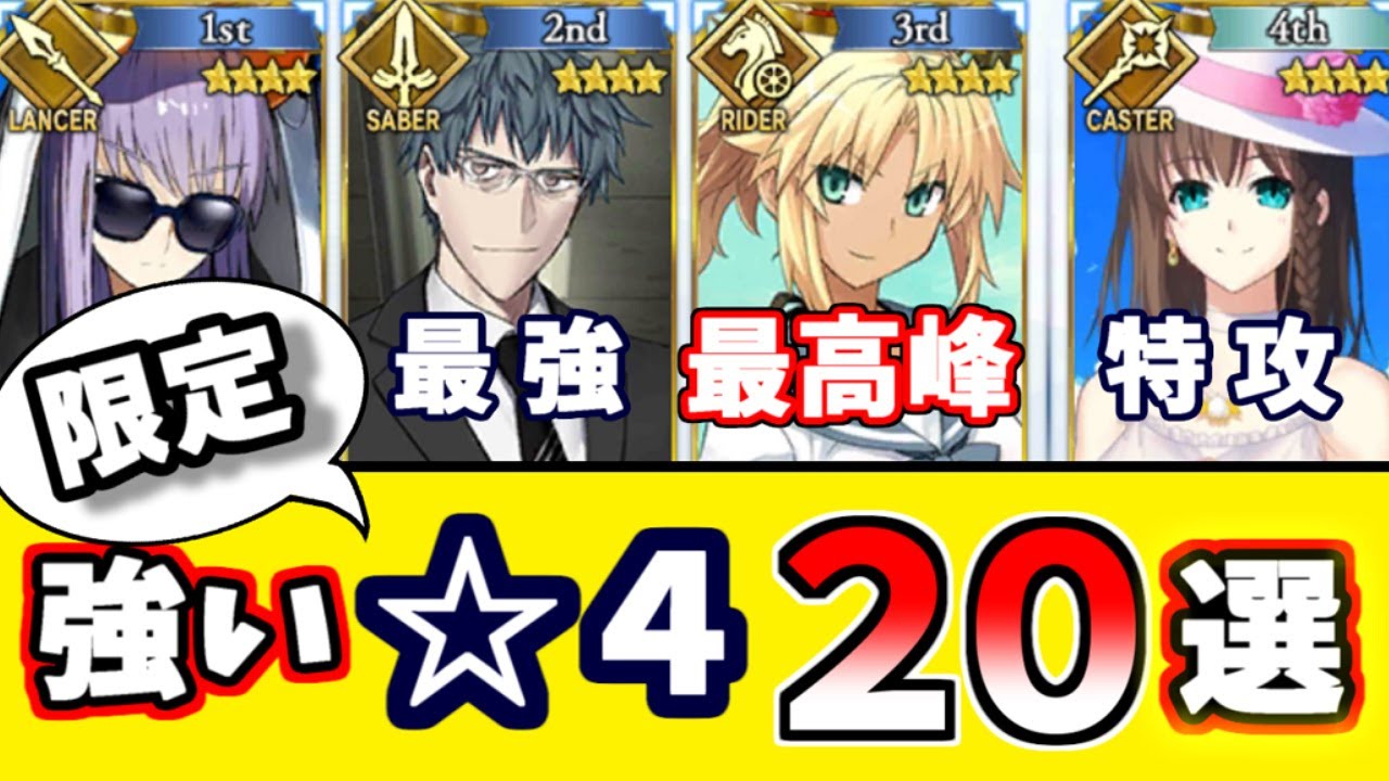 【FGO】廃課金からみる、今すぐ優先で育てるべき限定☆４鯖２０選 2022年 上半期【ゆっくり実況】【Fate/Grand order】