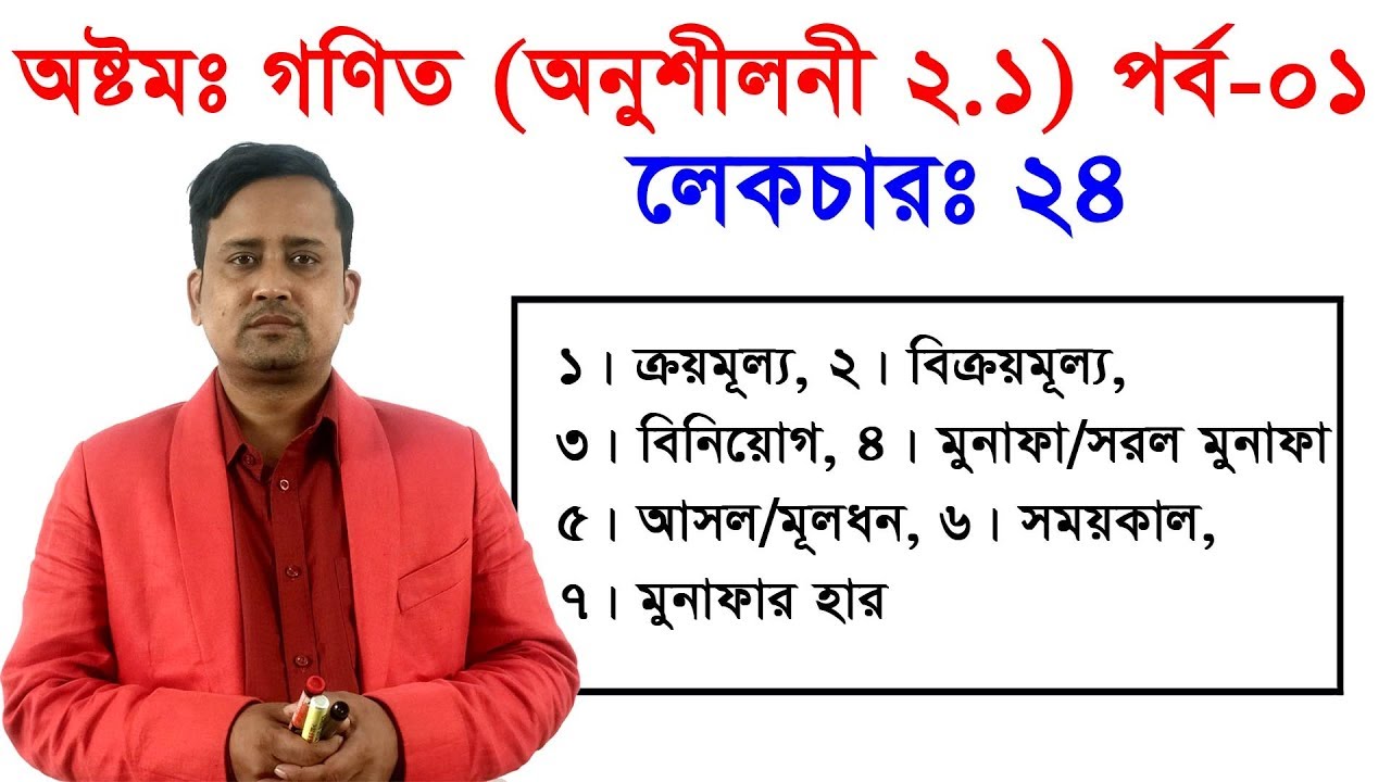 অষ্টম শ্রেণির গণিত | দ্বিতীয় অধ্যায় || অনুশীলনী ২.১|| মুনাফা || পর্ব  ০১