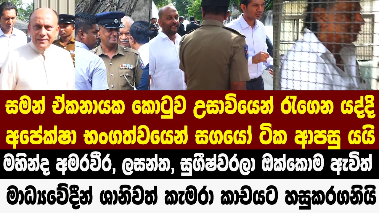 සමන් ඒකනායක කොටුව උසාවියෙන් රැගෙන යද්දි අපේක්ෂා භංගත්වයෙන් සගයෝ ටික ගෙවල්වලට යයි
