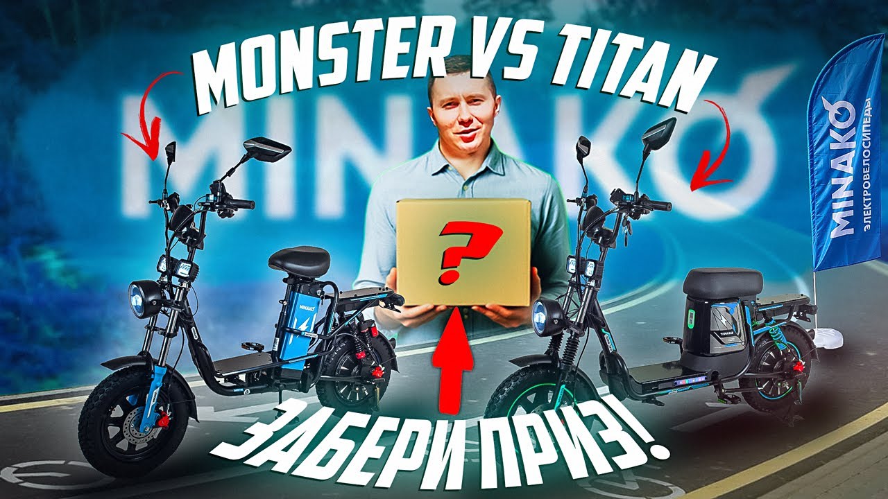 TITAN 2.0 vs MONSTER PRO: битва гигантов + КОНКУРС!