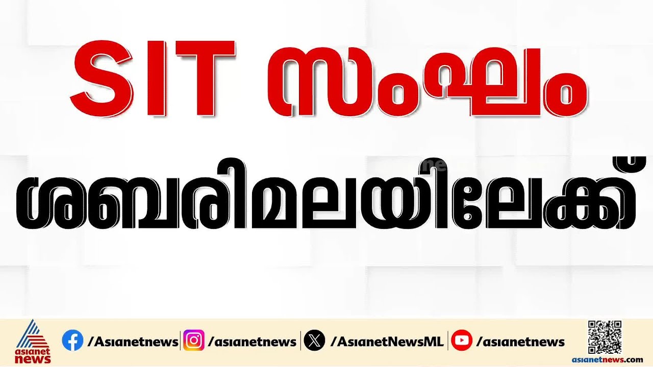 നേരറിയാൻ...സ്വർണപ്പാളിക്കേസിൽ സാമ്പിൾ ശേഖരിക്കാൻ SIT സംഘം ശബരിമലയിലേക്ക്