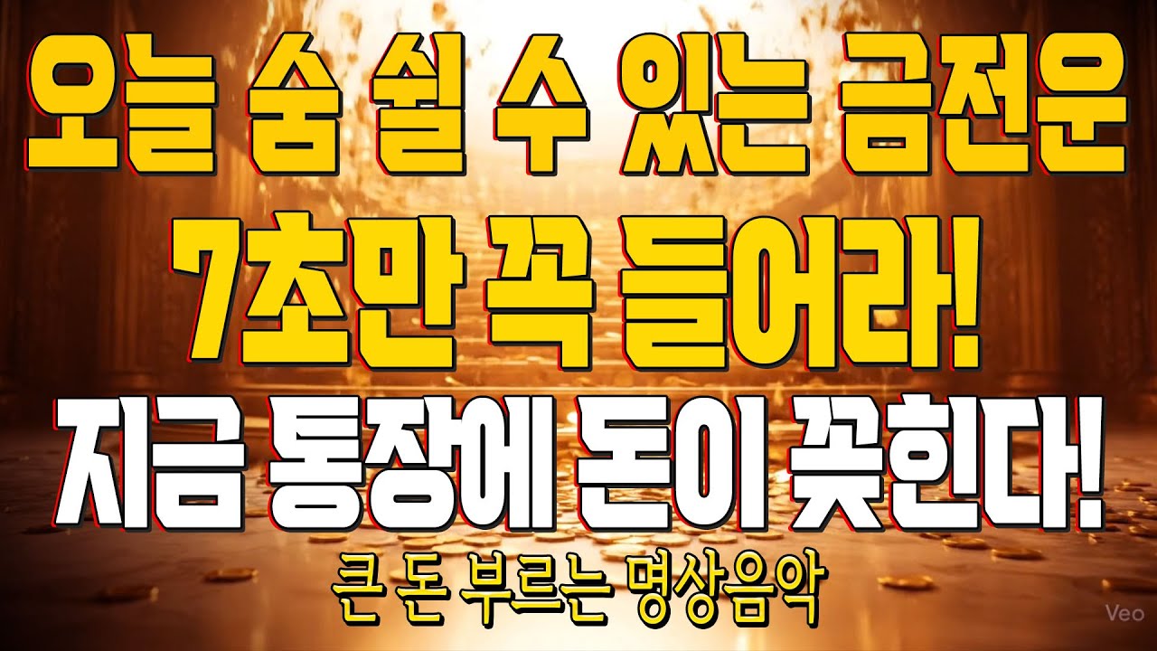 오늘 숨 쉴 수 있는 금전운 7초만 꼭 들어라! 지금 통장에 돈이 꽂힌다! 큰 돈 부르는 명상음악