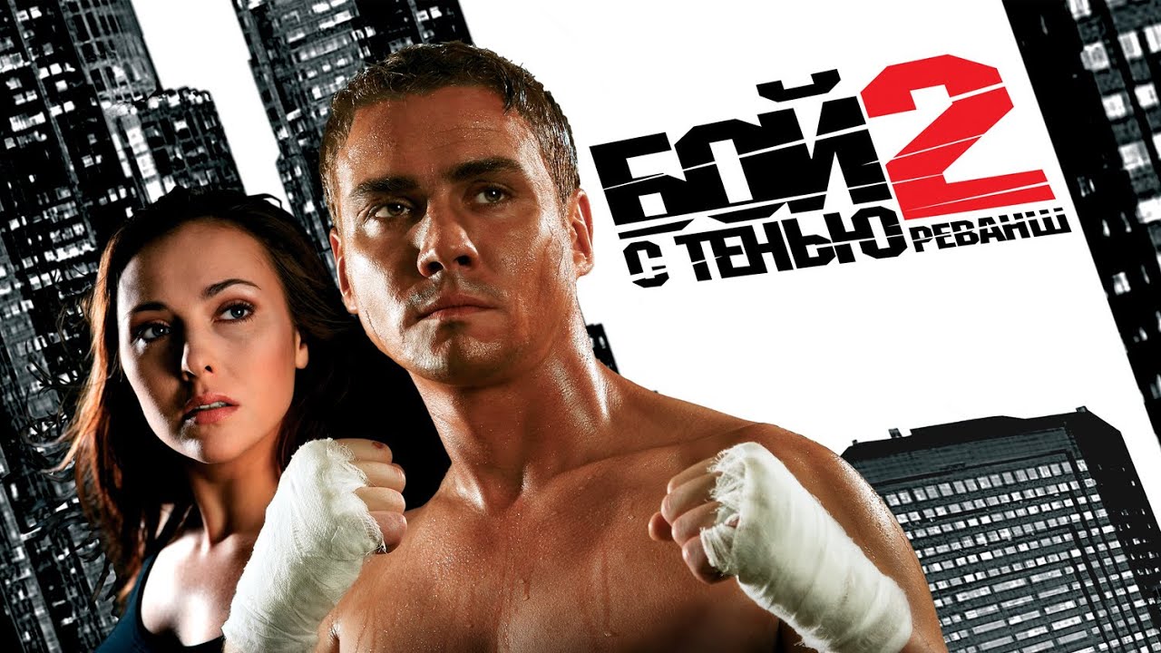 Фильм Бой с тенью 2: Реванш - спортивная драма (2007)