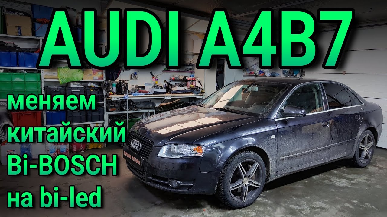 AUDI A4B7 замена ущербных би ксеноновых модулей BOSCH на светодиодные