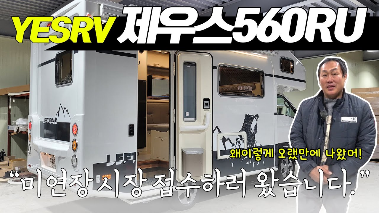 아주 오랜만에 신차를 들고 나타난 예스알브이! 미연장 캠핑카 우리도 출시했어요! YESRV의 신작! 제우스560RU를 소개합니다.