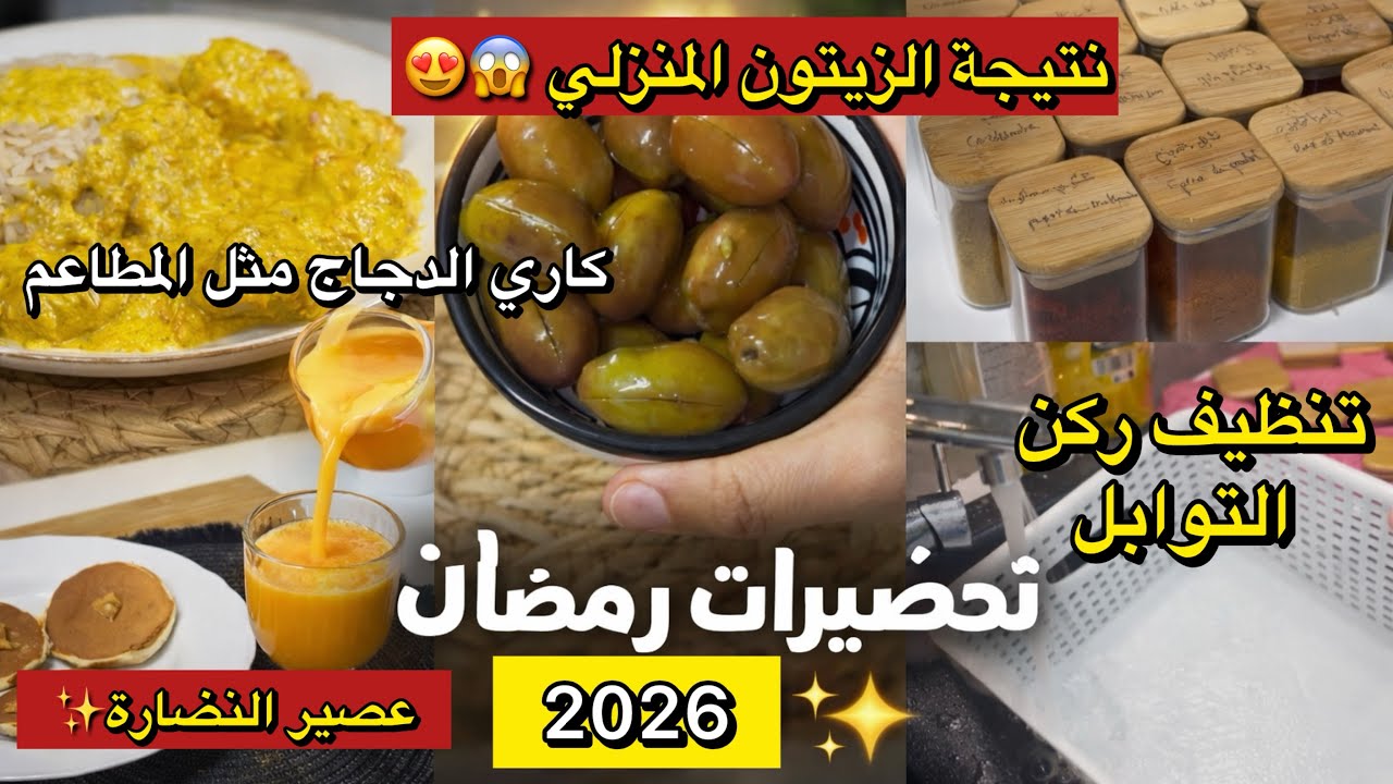  استعدادات رمضان من تنظيف المطبخ 🧼 مشروب النظارة ✨+ كاري دجاج هندي 