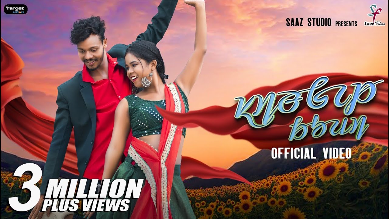 Single Kuli | ᱥᱤᱝᱜᱮᱞ ᱠᱩᱲᱤ | Gangadhar Bindhani | Rupali Hembram | Santali Video 2024