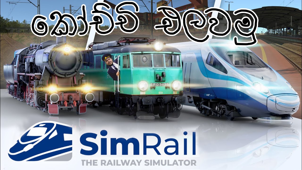 කෝච්චි එලවමූ | Simrail - The Railway Simulator
