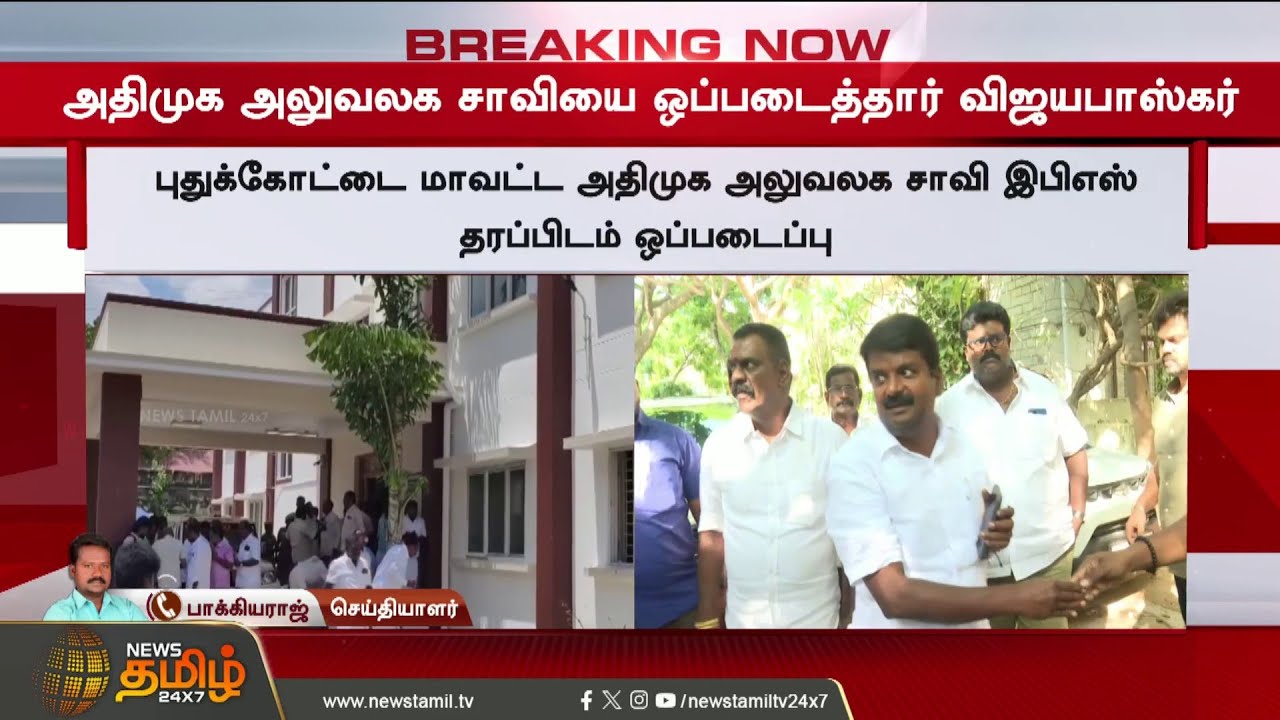 C. Vijayabaskar | Aiadmk | EPS | மனம் மாறினார் விஜயபாஸ்கர் - EPS-க்கு சென்ற இன்ப அதிர்ச்சி நியூஸ்