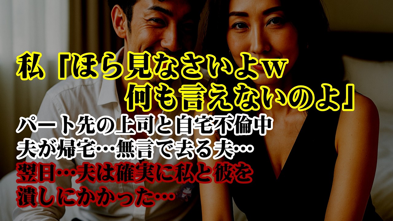 【離婚】「ほら見なさいよ…結局何も言えないのよ」パート先の上司と自宅不倫中夫が帰宅…現場を見て無言で去る夫に私と嘲笑った翌日…夫は確実に私と彼を潰しにかかった…私は急速に追い詰められていき…【シタ妻】