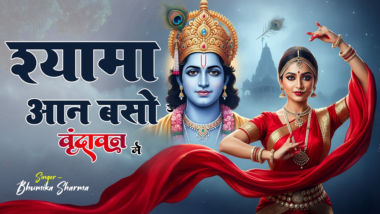 सबसे प्यारा भजन | Shyama Aan Baso | श्यामा आन बसों वृन्दावन में | Shyama Aan Baso Vrindavan Mein