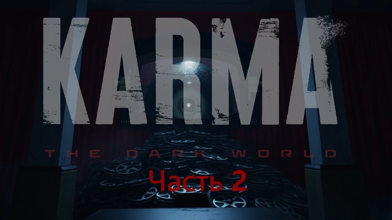 Karma: The Dark World. Часть 2. Заключительная.
