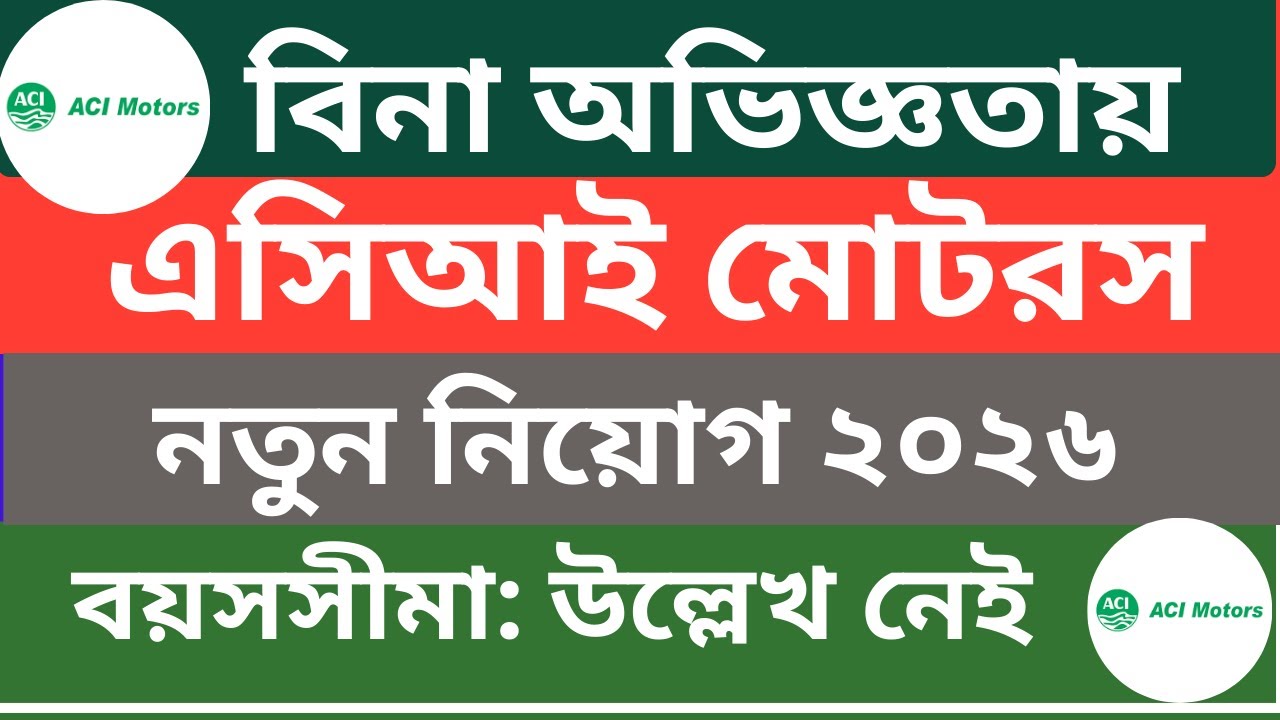 এসিআই মোটরস নিয়োগ ২০২৬ | Aci Motors Job Circular 2026 | Job Circular 2026