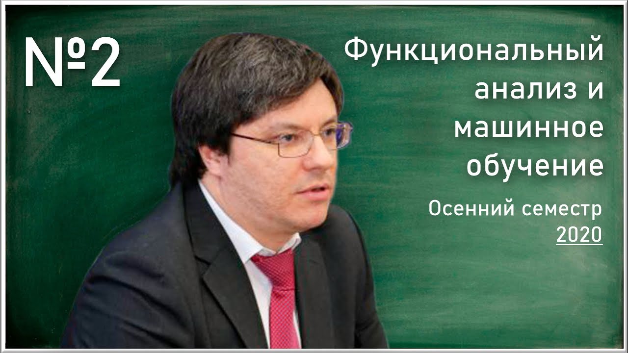Лекция 2. Р.В. Шамин. Функциональный анализ и машинное обучение