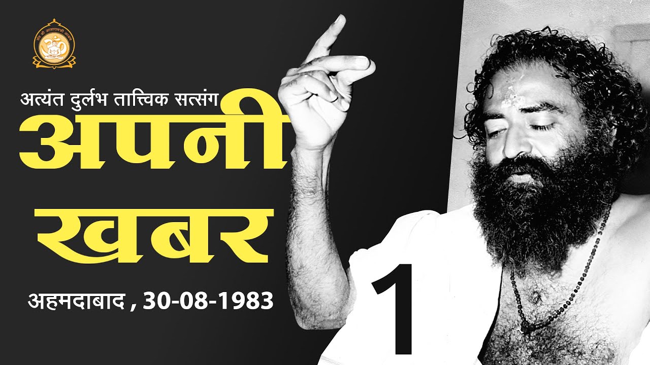 अपनी खबर | Apni Khabar | Part-1 | Sant Shri Asharamji Bapu