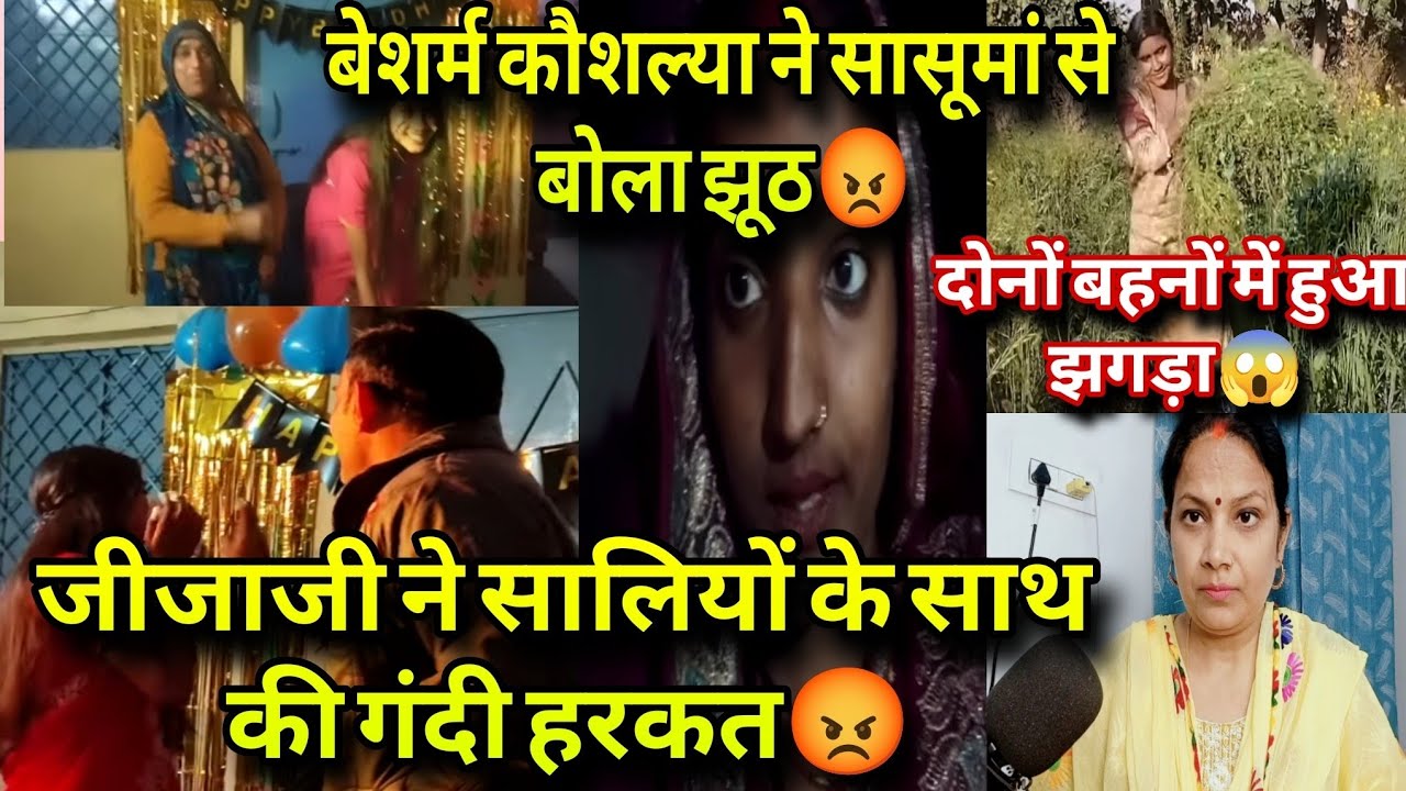 जीजाजी ने सालियों के साथ की गंदी हरकत 😡 बेशर्म कौशल्या के झूठ का पर्दाफाश ❗#reaction 