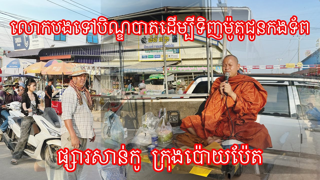 លោកបងទៅបិណ្ឌបាតដើម្បីទិញម៉ូតូជូនកងទ័ព ផ្សារសាន់កូ ក្រុងប៉ោយប៉ែត 3/3/2026