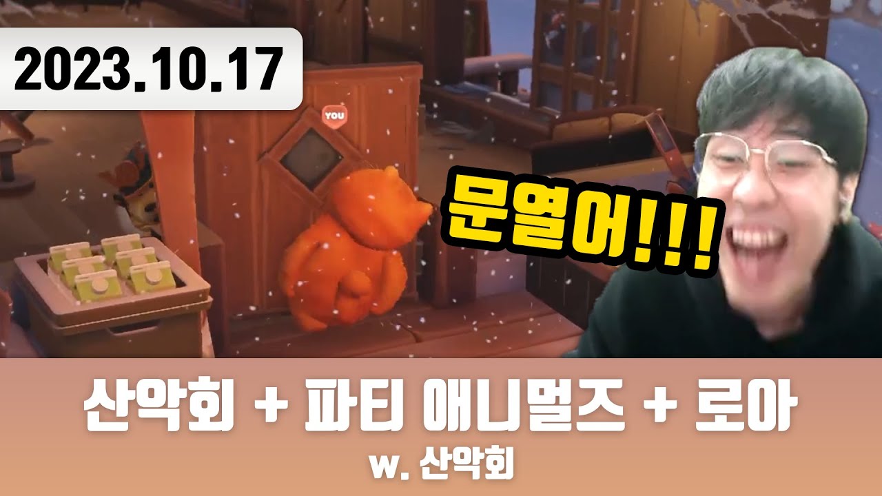 20231017 | 저챗/트게더 + 산악회 + 파티 애니멀즈 w. 산악회 + 로스트아크