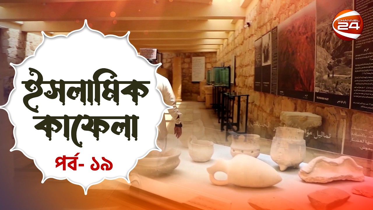 জাবালে নিবু মিউজিয়াম | ইসলামিক কাফেলা | Islamic Kafela | পর্ব- ১৯ | Channel 24