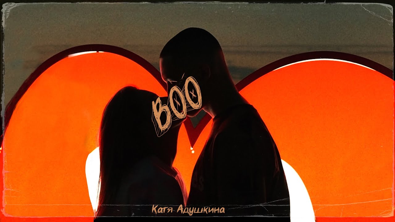 Катя Адушкина - Boo (Mood video)
